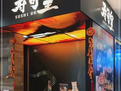 -寿司皇(扬名广场店)