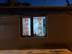 -胖子卤煮