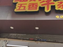 门面-细妹五香牛杂(步行街店)