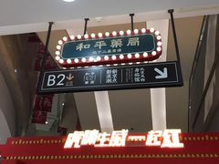 -和平菓局(王府井店)