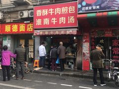 门面-牛煎里牛肉煎包淮南牛肉汤(广东路店)