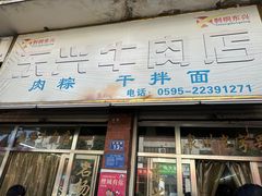 -阿芬卤面(花巷店)