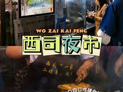-西司夜市