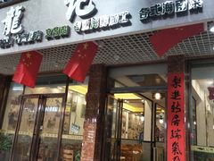 门面-龙记烤鸭店(新民路店)
