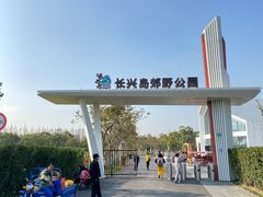 -上海长兴岛郊野公园