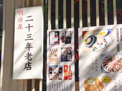 -明治屋(二十三年洪化桥店)
