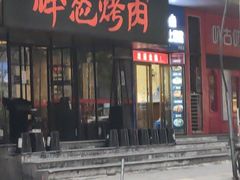 门面-碎怂烤肉(钟楼柳巷店)