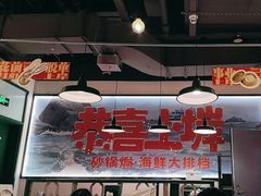 -恭喜上堓砂锅焗·海鲜大排档(闵行龙湖店)