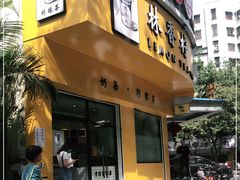 门面-林香柠·柠檬茶