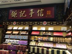 -钜记手信(威尼斯人K12店)