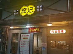 门面-辉记炭烧海鲜大排档·老字号(福田店)