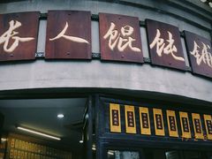 门面-长人馄饨铺(解放街店)