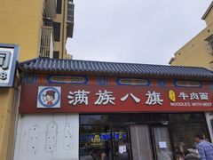 -满族八旗正宗牛肉面