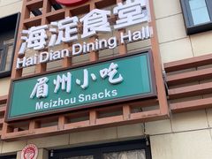 -眉州小吃(魏公村店)