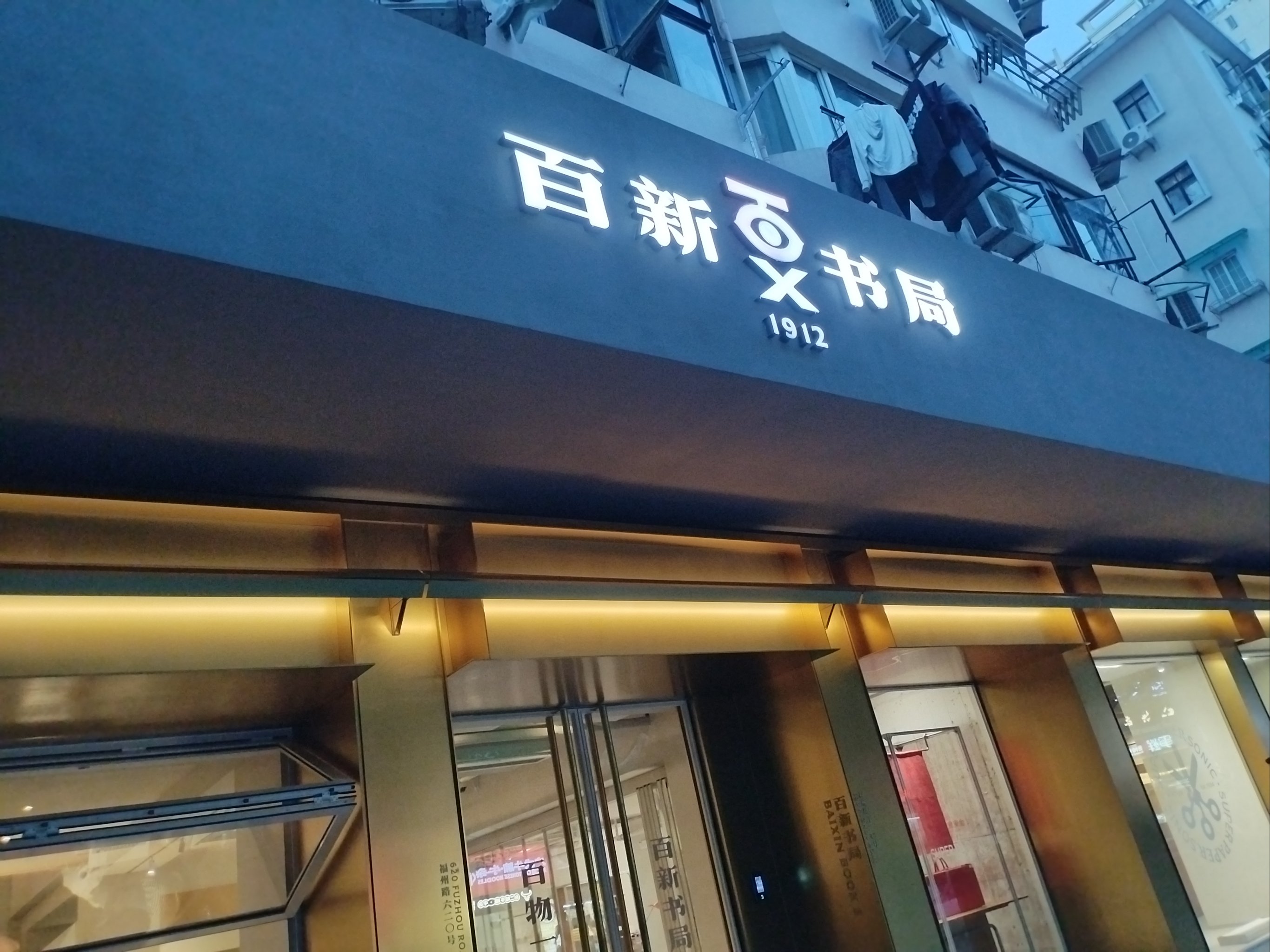 塘沽希望书店图片