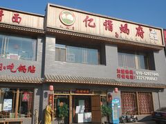 -亿诣蝎府炸酱面羊蝎子火锅(酷车小镇店)