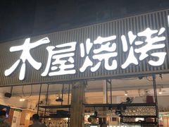 门面-木屋烧烤(白石洲店)