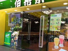 门面-佰搭果·广式茶餐厅(西华路店)
