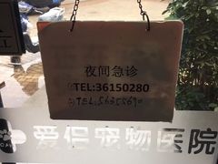 -爱侣宠医·鹦鹉专科·小型哺乳类·异宠专科(灵石路店)