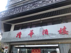门面-清华酒楼(盘门店)