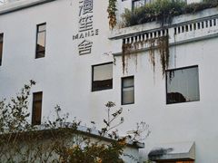 -漫笙舍Manse·咖啡·民宿