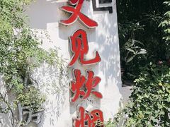 -又见炊烟私房菜(敬亭路店)
