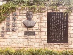 -上海蔡元培故居陈列馆