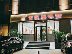 门面-百家鸡味馆(清泰店)
