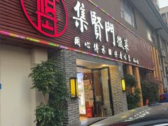-集贤门·徽菜(南山店)