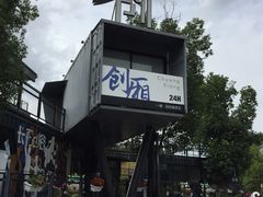 -长阳创谷