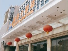 -山东政协大厦维景大酒店