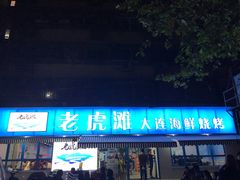 门面-老虎滩大连海鲜烧烤(建邺云锦路总店)