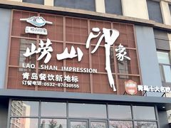-崂山印象·青岛·海鲜渔家菜