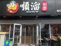 门面-顺溜·手工刀削面·黑金店(铜锣湾店)