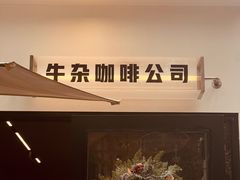 -CowCow其其·牛杂咖啡公司(六运店)