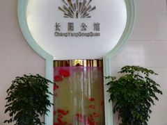 门面-长阳公馆(长阳店)