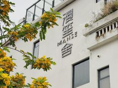 -漫笙舍Manse·咖啡·民宿