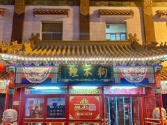 -狗不理(山东路总店)