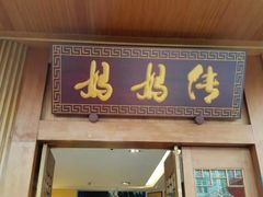 -妈妈传炖品(双林店)