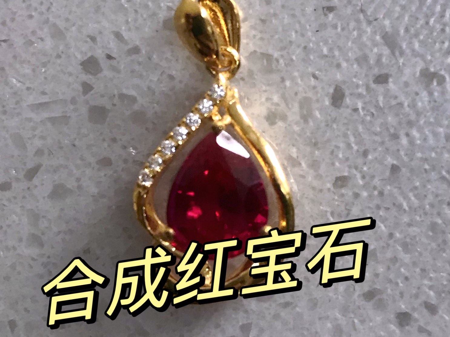 合成红宝石密度是多少度的呢图片大全视频(合成红宝石密度是多少度的呢图片大全视频讲解) 第2张