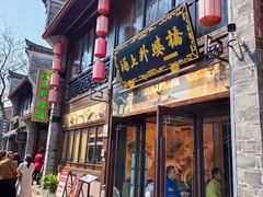 门面-涌上外婆桥(南塘店)