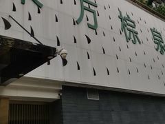 -东方棕泉·洗浴·按摩·美食国际水疗会所(福田店)