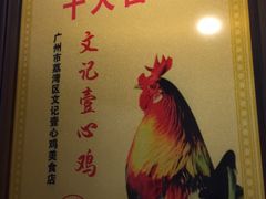 -文记壹心鸡(宝华路店)