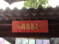 -鸡鸣赐茶(鸡鸣寺路店)
