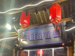 -三道苗苗鱼·美蛙黄辣丁(八里店)