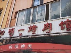 门面-松明一烤肉馆(鲁园店)