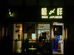 -嘻〆咩 XIME Izakaya
