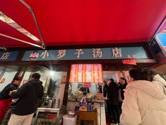 -小罗子汤店(大士院总店)