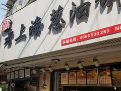 门面-老上海葱油饼(黄河路店)