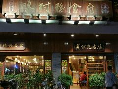 门面-黄但记老店·陈村粉食府